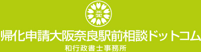 帰化申請大阪奈良駅前相談ドットコム