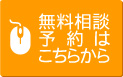 無料相談のお申込みはこちら