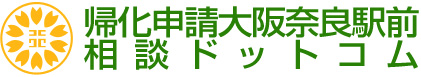 帰化申請大阪奈良駅前相談ドットコム