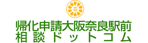 帰化申請大阪奈良駅前相談ドットコム