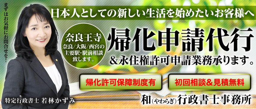 日本人としての新しい生活を始めたいお客様へ。帰化申請代行 帰化許可保障制度有!仕事帰りに、大阪、奈良、西宮の主要駅駅前相談、お休みの日に、お客様の最寄駅駅前での相談。初回相談&見積無料。