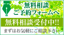 無料診断受付中